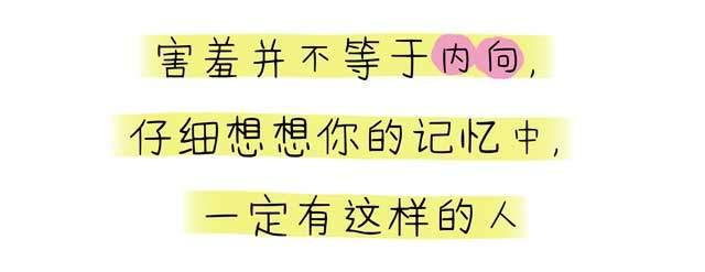 不必强迫害羞的孩子变外向，但也别鼓励害羞