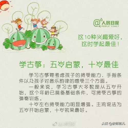 人民日报公布：孩子10种兴趣爱好的最佳学习时间表，新手爸妈参考