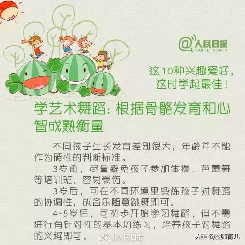人民日报公布：孩子10种兴趣爱好的最佳学习时间表，新手爸妈参考