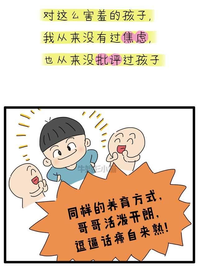 不必强迫害羞的孩子变外向，但也别鼓励害羞