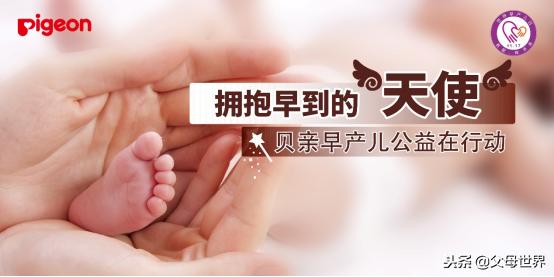 拥抱早到的天使,贝亲早产儿公益在行动!