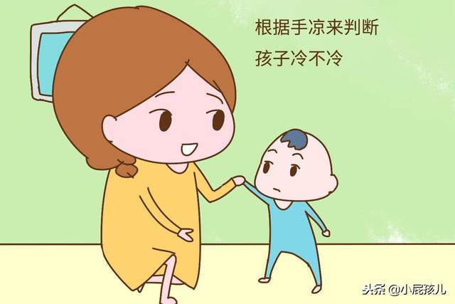 孩子手凉和打喷嚏就是冷？宝妈走不出这两个误区，娃才是真“冷”