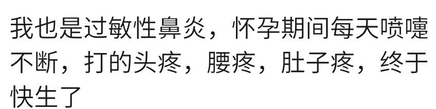你怀孕重视过打喷嚏这一小现象吗？宝妈：肚子疼差点把宝宝打没了