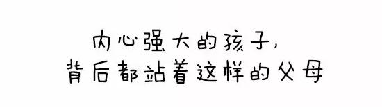 内心强大的孩子，背后都站着这样的父母！