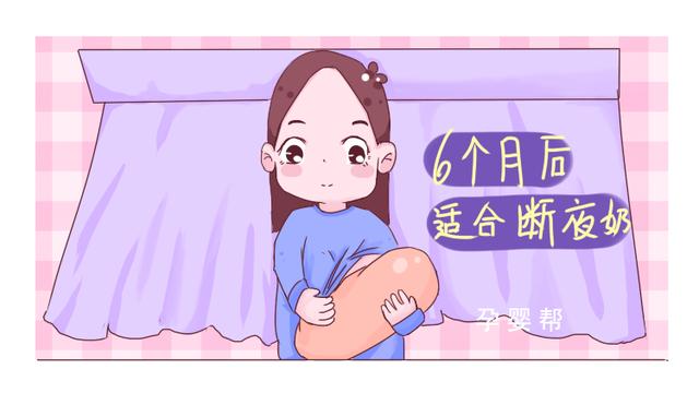 给宝宝断夜奶，最好别超过这个月龄，不然易影响发育！