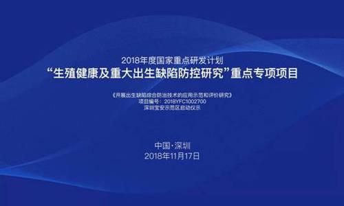 “生殖健康及重大出生缺陷防控研究”重点专项项目在深圳启动