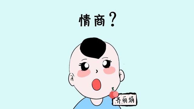孩子情商高低判断，家长都理解错了，别把孩子缺爱以为是情商高