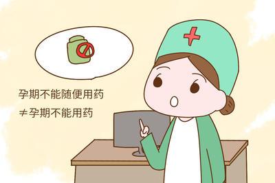 药学专家谈孕期用药安全