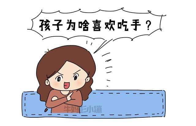 孩子为啥爱吃手？到底要不要干涉？
