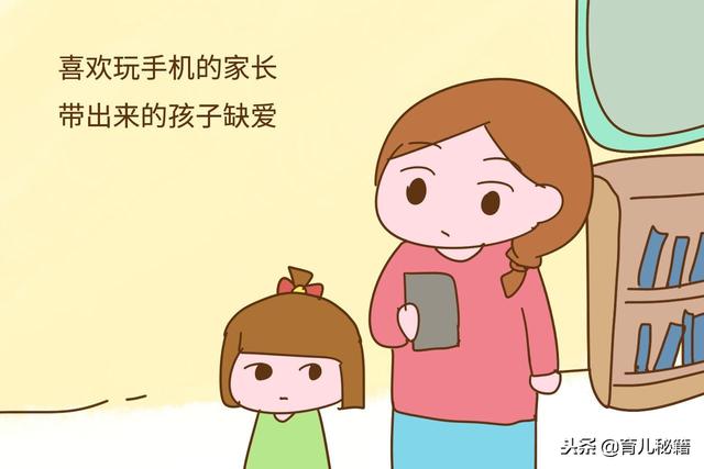 家长喜不喜欢玩手机，带出来的孩子差别很大，别不当回事