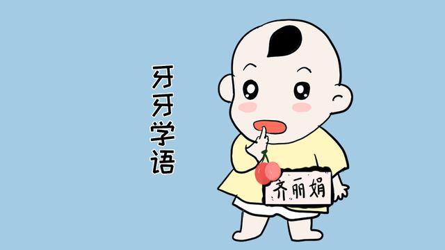 孩子什么时候开口学语正常？一般都在这一时间范围内，别大意