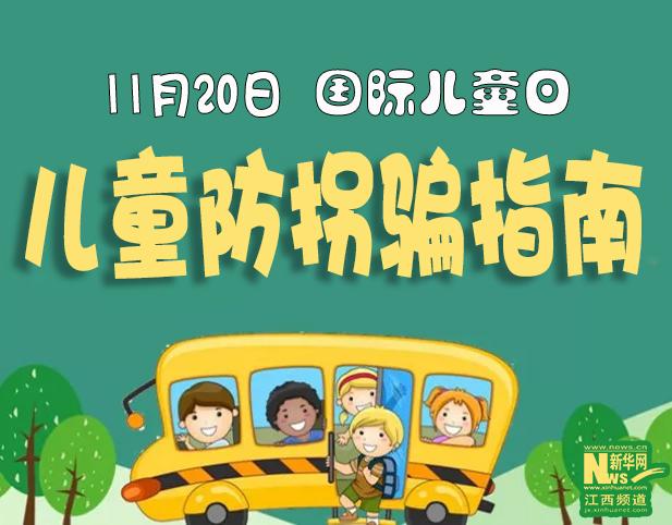国际儿童日|家有萌娃,这份防拐骗指南请收好!