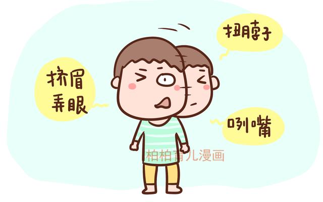 孩子老是做鬼脸，别怪孩子，要警惕“儿童抽动症”！