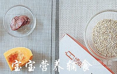 宝宝辅食-南瓜鸡肝冬枣粥