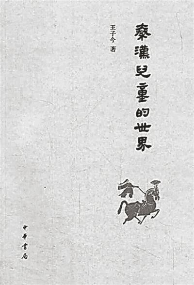 走进秦汉儿童的世界