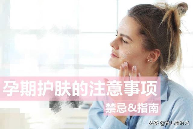 孕妇选择护肤品的禁忌和指南！