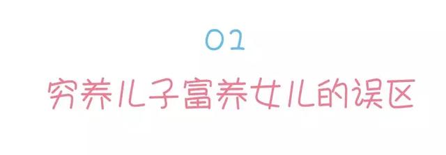 “穷养儿富养女”原来是指这样养，很多爸妈一直没弄懂！
