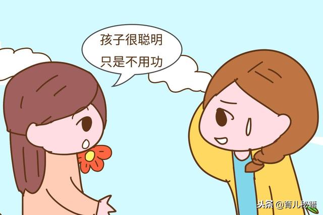 老师说孩子聪明只是不用功时，家长就要注意了，真正的意思是这样