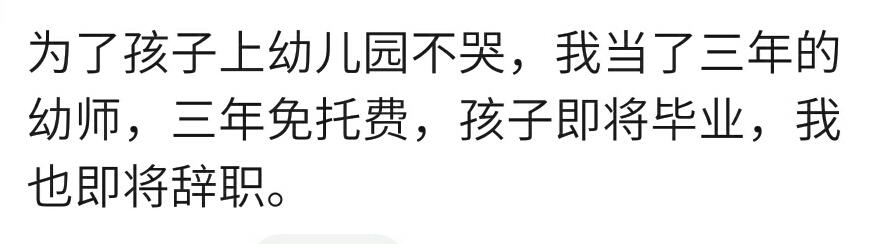 为了自己方便你做过什么？宝妈：宝宝上幼儿园不哭，当了三年幼师