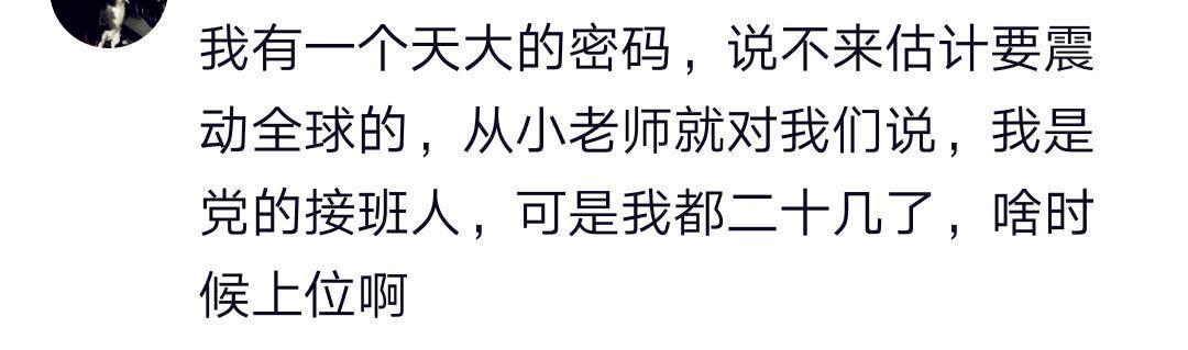 你有什么秘密别人不知道 网友：倒数第二个，你是幸福的