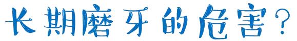夜里磨牙，肚里虫爬~这是真的吗？