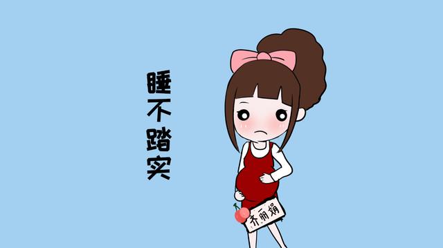 孕妈有这3个感觉，说明睡眠质量差，会很“伤胎气”