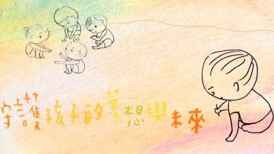 世界儿童日：让儿童身边有保护