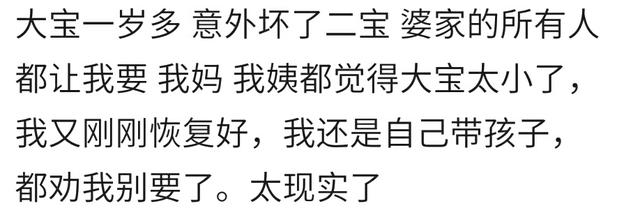你想生二胎征求公婆和娘家父母的意见吗？网友：建议太现实了！