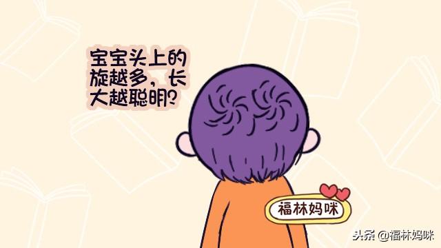 孩子头上的“旋”越多越聪明？别天真了，智商只跟这4个因素有关