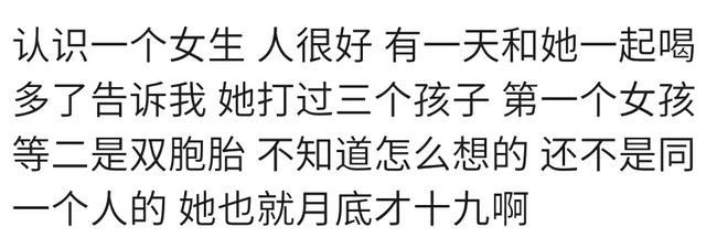 生活中你见过不自爱女孩吗？网友：扎心！十三岁引产，怀胎八个月