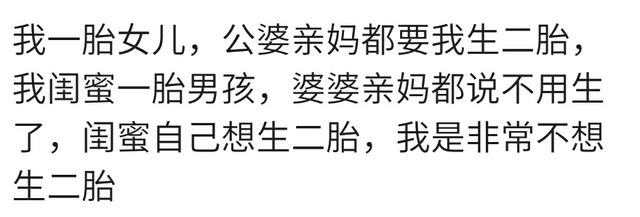 你想生二胎征求公婆和娘家父母的意见吗？网友：建议太现实了！
