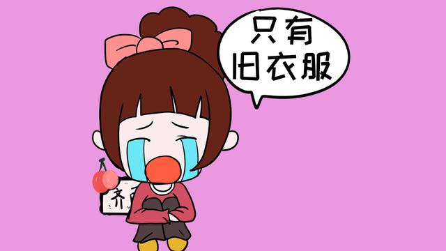 把别人的旧衣服给女儿穿，钱是省了不少，女儿的自尊心却受伤了