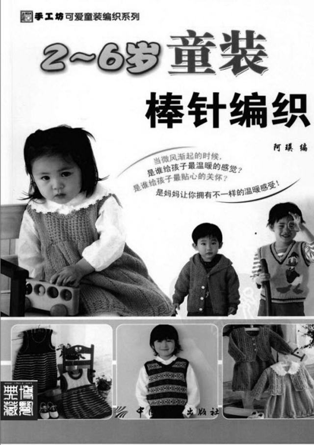 2-6岁宝宝童装棒针编织