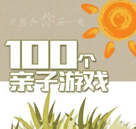 100个超好玩的亲子小游戏！从小会玩儿游戏的宝宝长大更聪明哦！