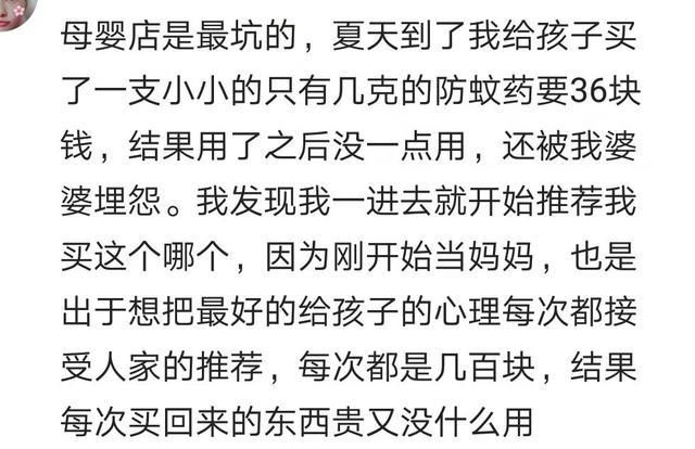 被母婴店挖坑买过啥？宝妈：最远的路，就是无良母婴店的销售套路