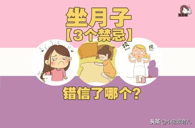 关于坐月子的3个禁忌都是假的，你错信了几个？