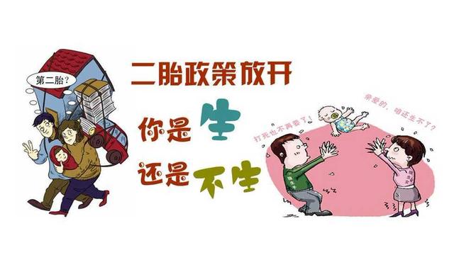 二胎，你到底生不生？