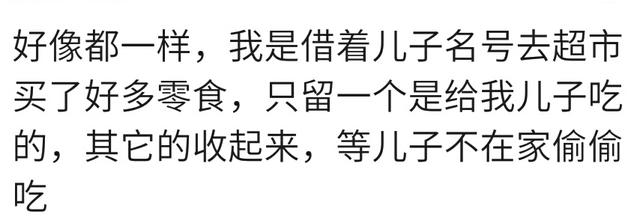 你怎样打着宝宝爱吃的旗号达到自己解馋目的的？宝妈的套路很奇葩