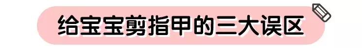 宝宝指甲没剪好，可能会感染！正确的方法在这里