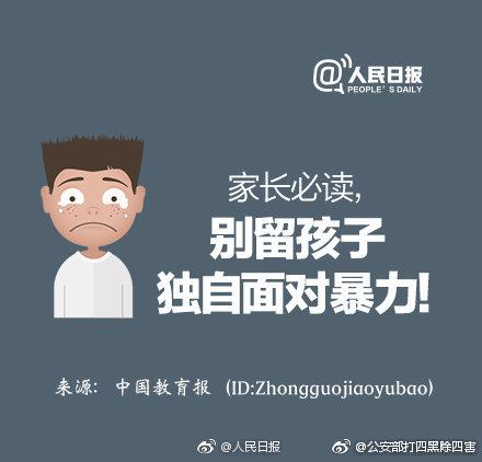 家长必读！别留你的孩子独自面对暴力！