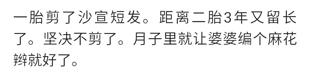 你怀孕后剪头发了吗？宝妈：产前剪了，坐月子不洗头，要不成油条