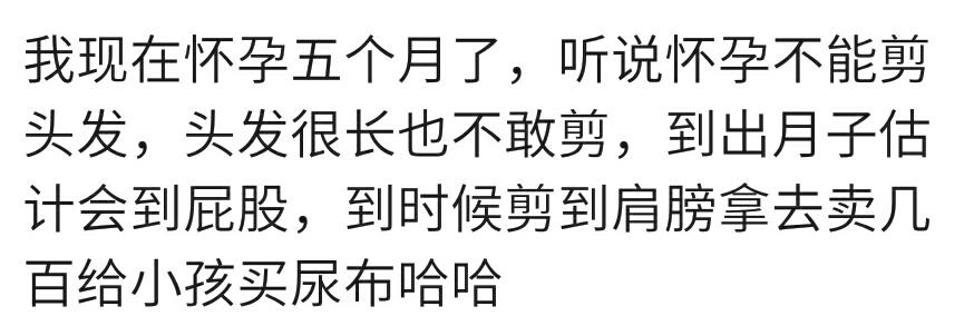 你怀孕后剪头发了吗？宝妈：产前剪了，坐月子不洗头，要不成油条