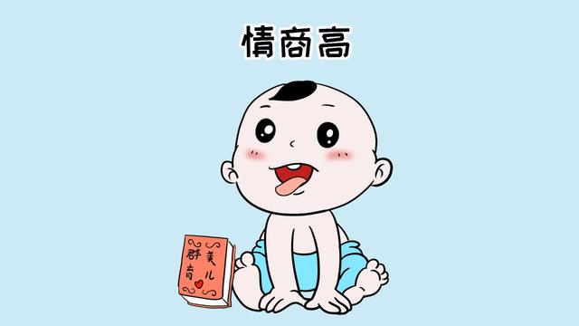 高情商的孩子会有这样的表现，快来看看你家孩子有吗