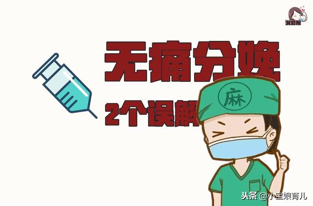 无痛分娩拟将全国推广，盘点孕妇对无痛分娩的2个误解！