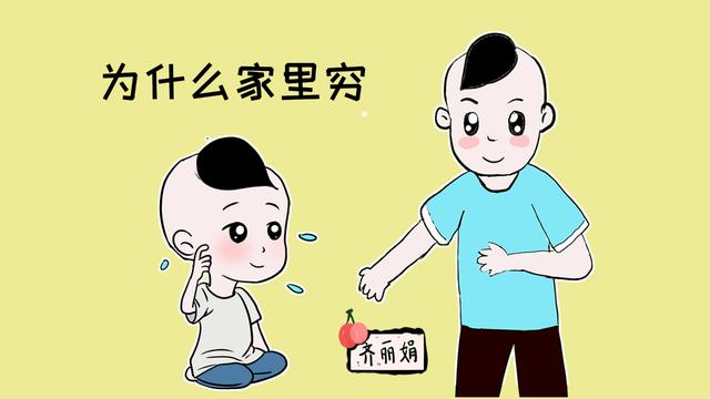孩子如果问你为什么家里穷，作为爸爸，该如何作答？