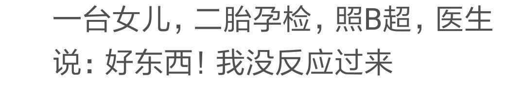 第一胎是女儿，二胎去做四维，医生说：好东西，我当时没反应过来