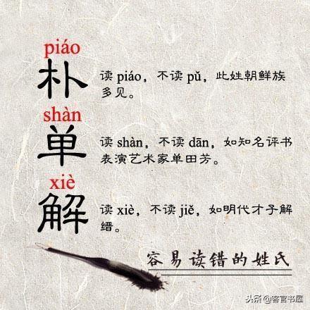 别再把这些姓氏读错了，很丢人的！（也教教孩子吧）