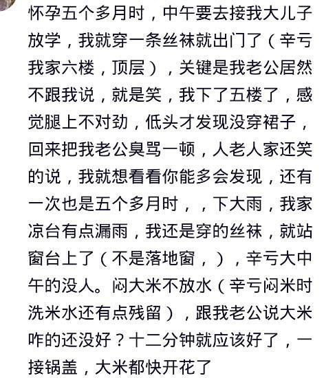 怀孕的时候，你都干过什么傻事？网友；谁妇科病长手臂上了捂脸