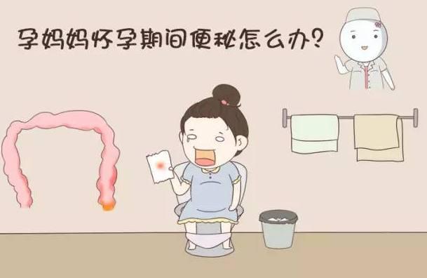 如果你怀孕了又遇到便秘的烦恼，就进来看一看，3招就能轻松解决