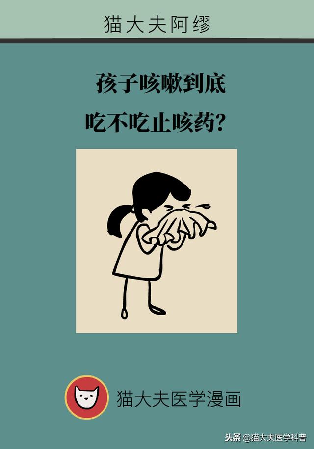 孩子咳嗽到底吃不吃止咳药？医生爹翻遍国际权威文献后发现……